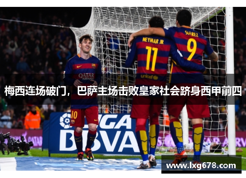 梅西连场破门，巴萨主场击败皇家社会跻身西甲前四