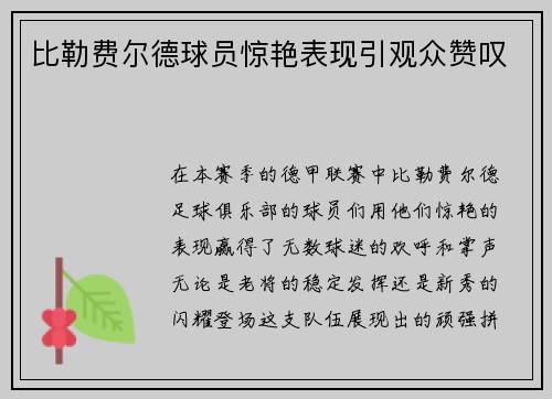 比勒费尔德球员惊艳表现引观众赞叹