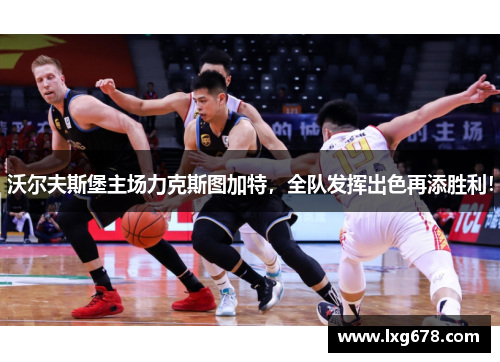 沃尔夫斯堡主场力克斯图加特，全队发挥出色再添胜利！