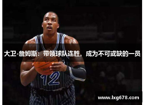 大卫-詹姆斯：带领球队连胜，成为不可或缺的一员