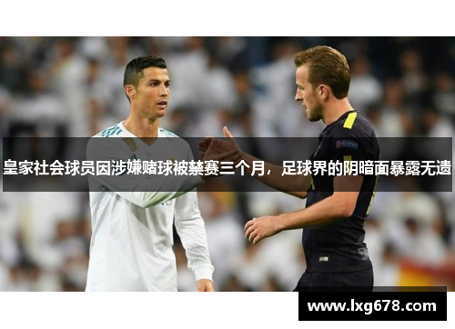 皇家社会球员因涉嫌赌球被禁赛三个月，足球界的阴暗面暴露无遗