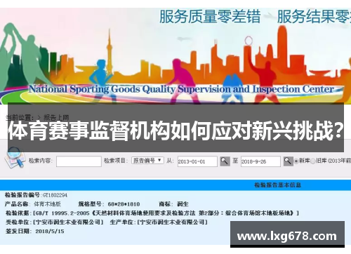 体育赛事监督机构如何应对新兴挑战？
