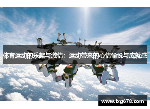 体育运动的乐趣与激情：运动带来的心情愉悦与成就感