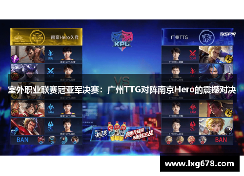 室外职业联赛冠亚军决赛：广州TTG对阵南京Hero的震撼对决