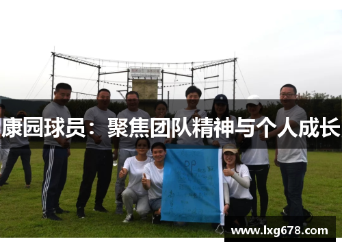 康园球员：聚焦团队精神与个人成长