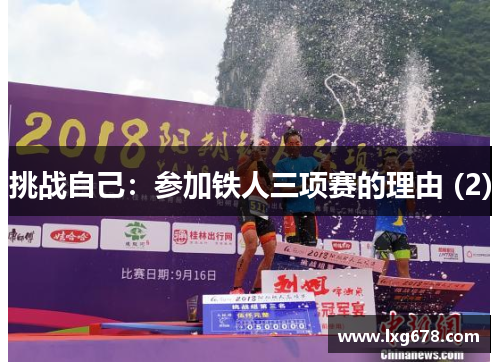 挑战自己：参加铁人三项赛的理由 (2)