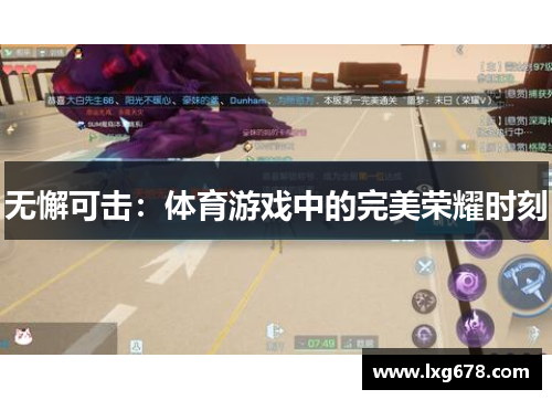 无懈可击：体育游戏中的完美荣耀时刻