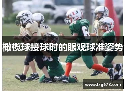 橄榄球接球时的眼观球准姿势