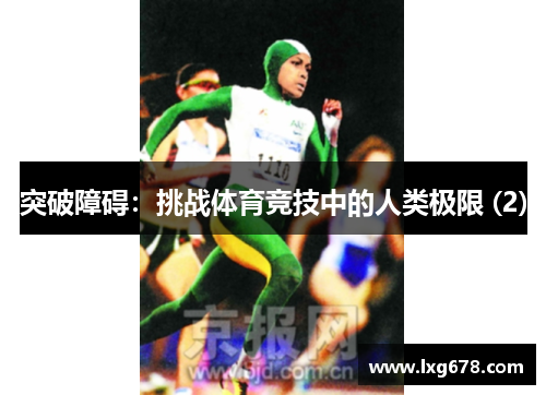 突破障碍：挑战体育竞技中的人类极限 (2)