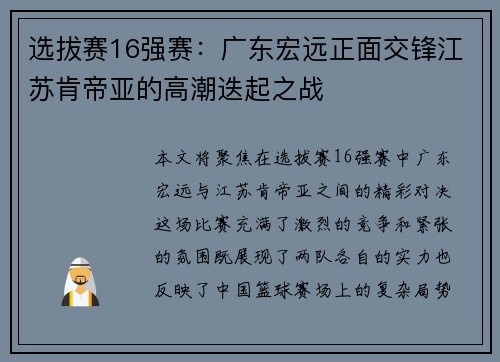 选拔赛16强赛：广东宏远正面交锋江苏肯帝亚的高潮迭起之战