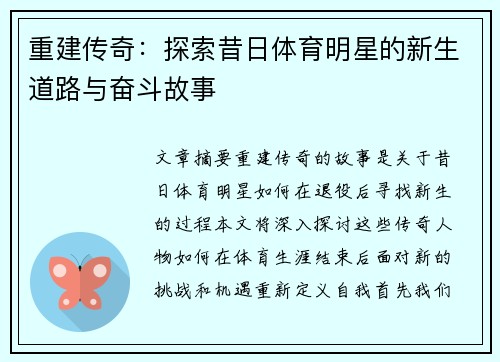 重建传奇：探索昔日体育明星的新生道路与奋斗故事