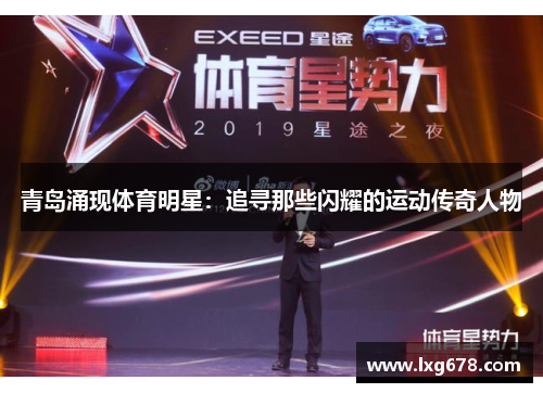 青岛涌现体育明星：追寻那些闪耀的运动传奇人物