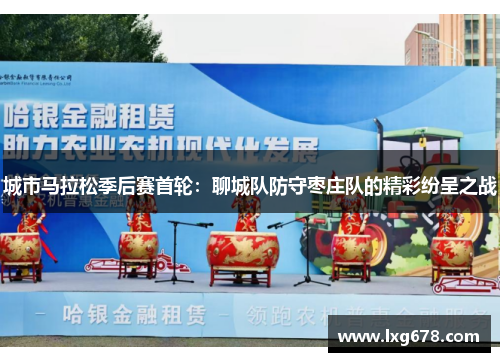 城市马拉松季后赛首轮：聊城队防守枣庄队的精彩纷呈之战