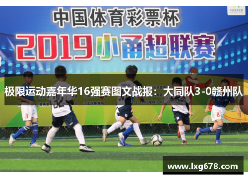 极限运动嘉年华16强赛图文战报：大同队3-0赣州队