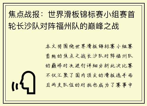 焦点战报：世界滑板锦标赛小组赛首轮长沙队对阵福州队的巅峰之战