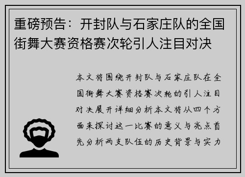 重磅预告：开封队与石家庄队的全国街舞大赛资格赛次轮引人注目对决