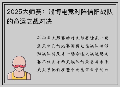 2025大师赛：淄博电竞对阵信阳战队的命运之战对决