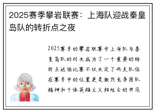 2025赛季攀岩联赛：上海队迎战秦皇岛队的转折点之夜