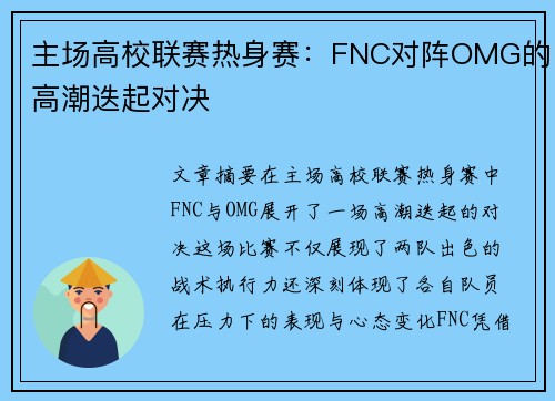 主场高校联赛热身赛：FNC对阵OMG的高潮迭起对决