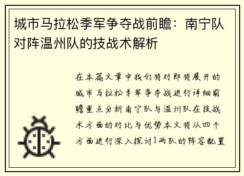 城市马拉松季军争夺战前瞻：南宁队对阵温州队的技战术解析