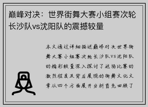巅峰对决：世界街舞大赛小组赛次轮长沙队vs沈阳队的震撼较量