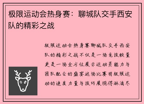极限运动会热身赛：聊城队交手西安队的精彩之战