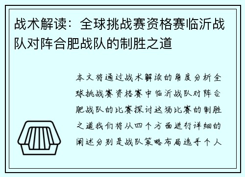 战术解读：全球挑战赛资格赛临沂战队对阵合肥战队的制胜之道