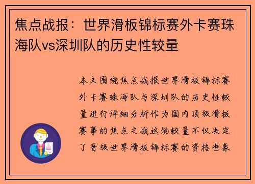 焦点战报：世界滑板锦标赛外卡赛珠海队vs深圳队的历史性较量