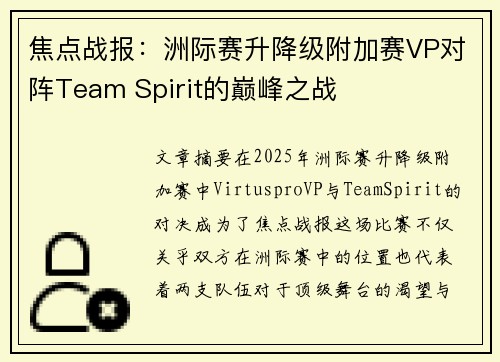 焦点战报：洲际赛升降级附加赛VP对阵Team Spirit的巅峰之战