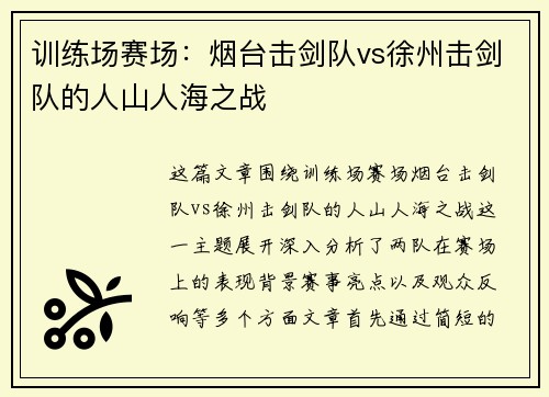 训练场赛场：烟台击剑队vs徐州击剑队的人山人海之战