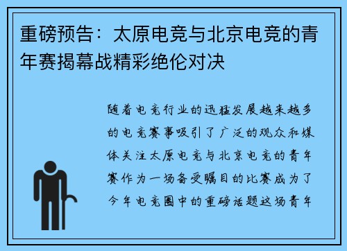重磅预告:太原电竞与北京电竞的青年赛揭幕战精彩绝伦对决