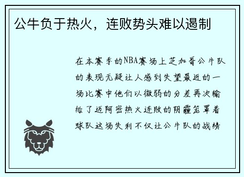 公牛负于热火，连败势头难以遏制