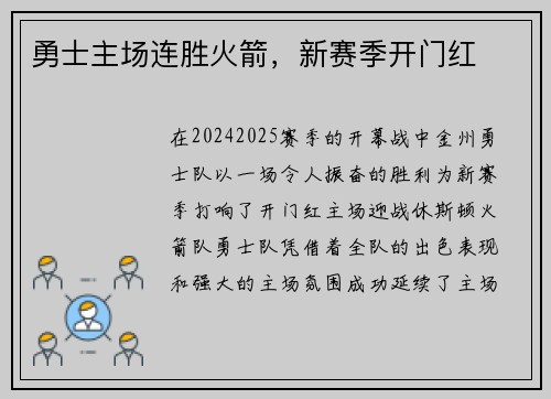 勇士主场连胜火箭，新赛季开门红
