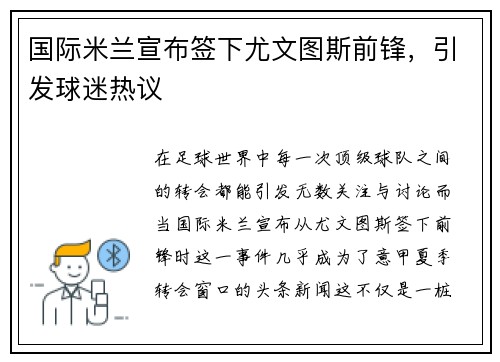 国际米兰宣布签下尤文图斯前锋，引发球迷热议