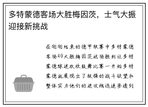 多特蒙德客场大胜梅因茨，士气大振迎接新挑战