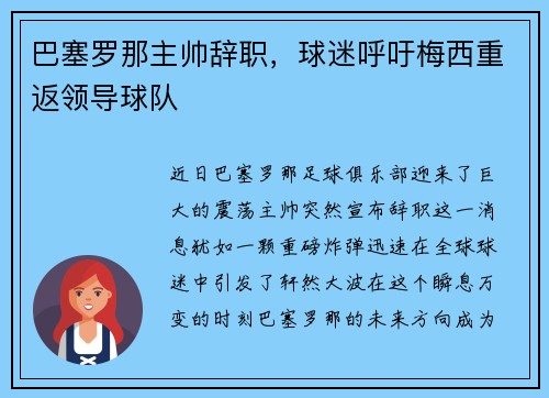 巴塞罗那主帅辞职，球迷呼吁梅西重返领导球队