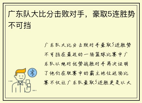 广东队大比分击败对手，豪取5连胜势不可挡