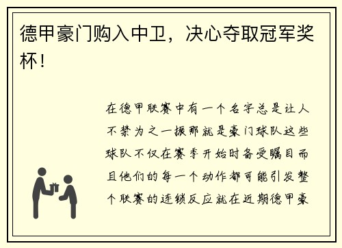 德甲豪门购入中卫，决心夺取冠军奖杯！