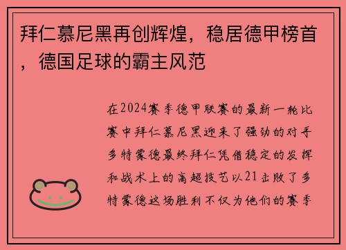 拜仁慕尼黑再创辉煌，稳居德甲榜首，德国足球的霸主风范