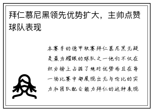 拜仁慕尼黑领先优势扩大，主帅点赞球队表现