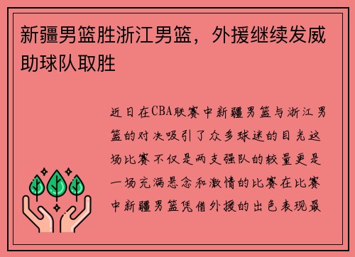 新疆男篮胜浙江男篮，外援继续发威助球队取胜