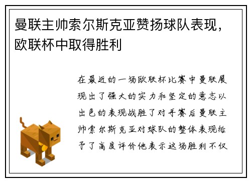 曼联主帅索尔斯克亚赞扬球队表现，欧联杯中取得胜利