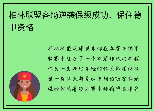 柏林联盟客场逆袭保级成功，保住德甲资格