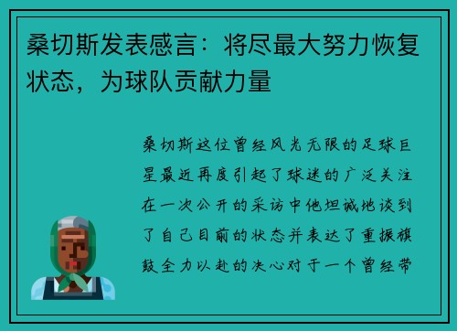 桑切斯发表感言：将尽最大努力恢复状态，为球队贡献力量