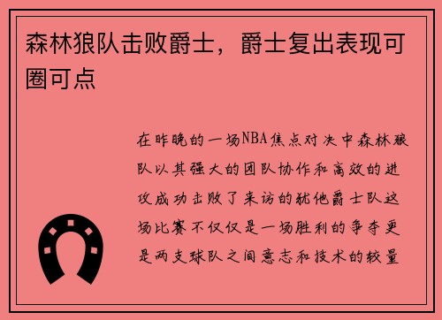 森林狼队击败爵士，爵士复出表现可圈可点