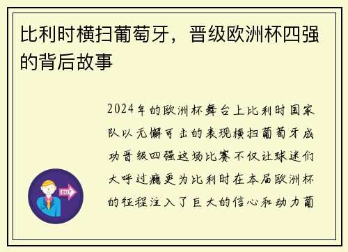 比利时横扫葡萄牙，晋级欧洲杯四强的背后故事