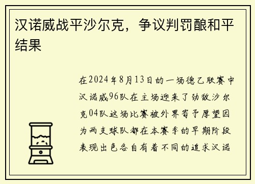 汉诺威战平沙尔克，争议判罚酿和平结果