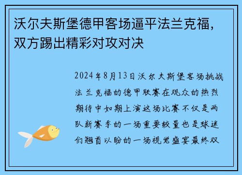 沃尔夫斯堡德甲客场逼平法兰克福，双方踢出精彩对攻对决