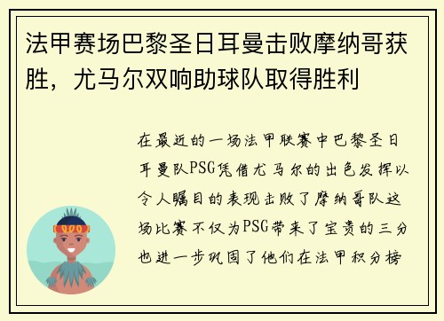法甲赛场巴黎圣日耳曼击败摩纳哥获胜，尤马尔双响助球队取得胜利