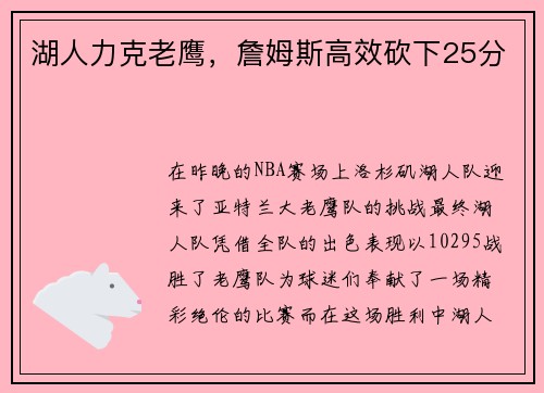 湖人力克老鹰，詹姆斯高效砍下25分
